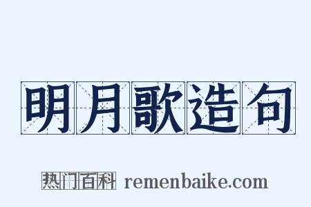 明月歌造句是什么意思的图片